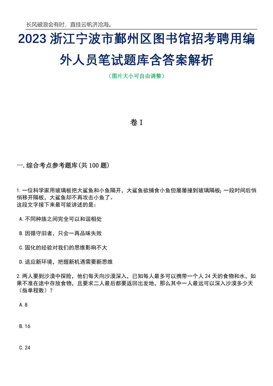 2023浙江宁波市鄞州区图书馆招考聘用编外人员笔试题库含答案解析_第1页