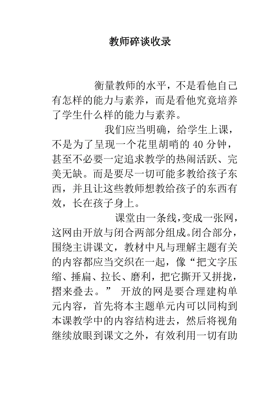 教师碎谈收录.doc_第1页