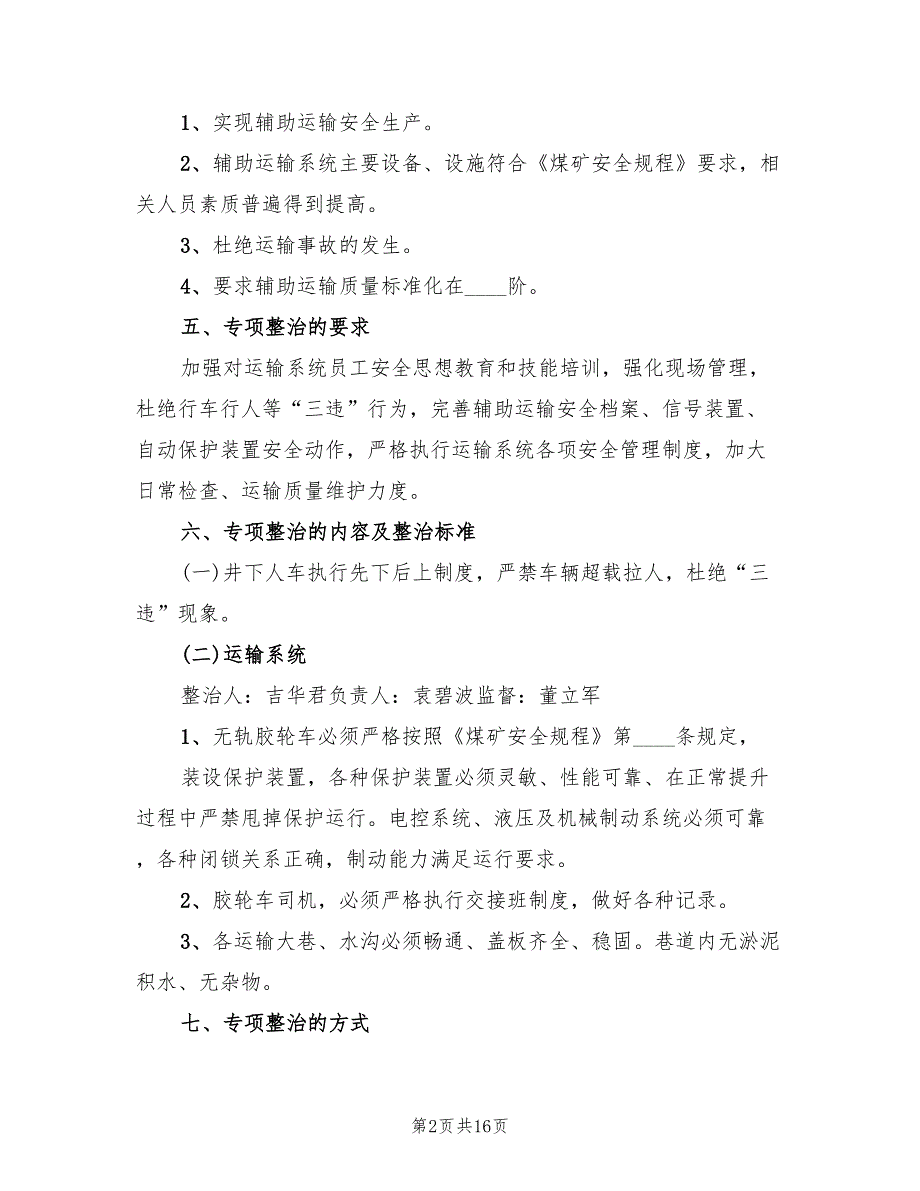 矿井辅助运输专项整治活动实施方案范本（四篇）.doc_第2页