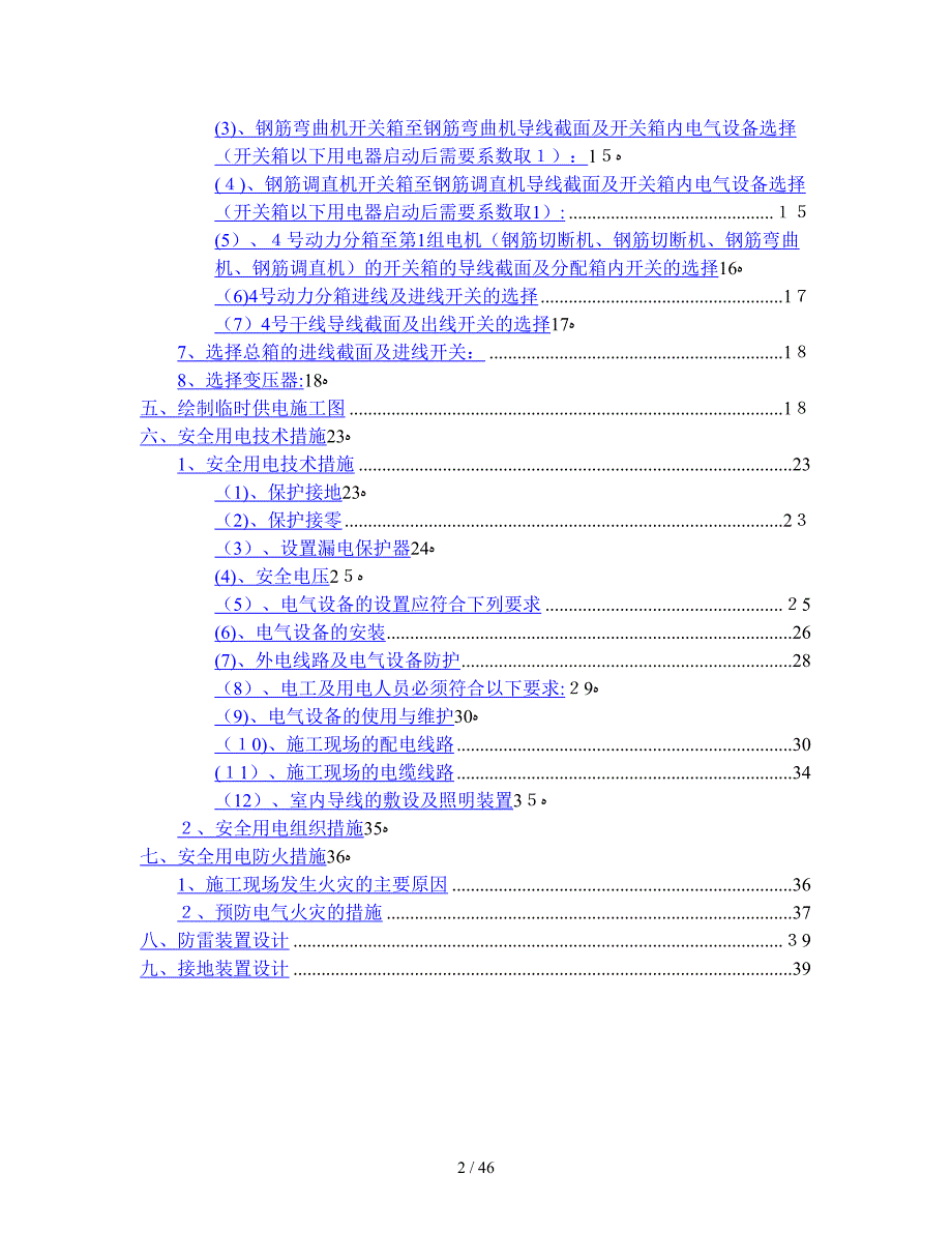 施工现场临时用电组织178858894_第2页