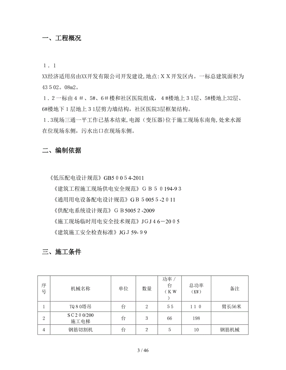 施工现场临时用电组织178858894_第3页