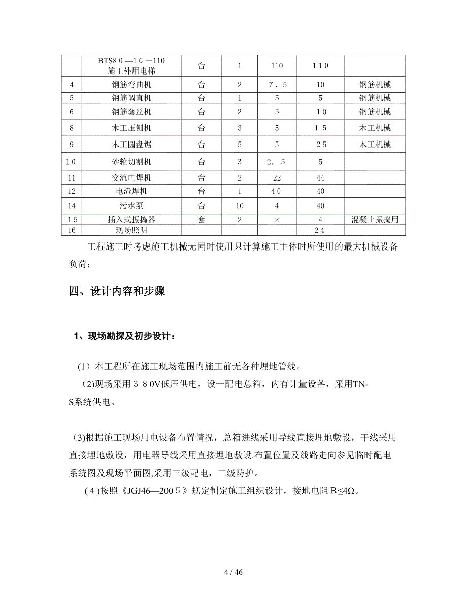 施工现场临时用电组织178858894_第4页