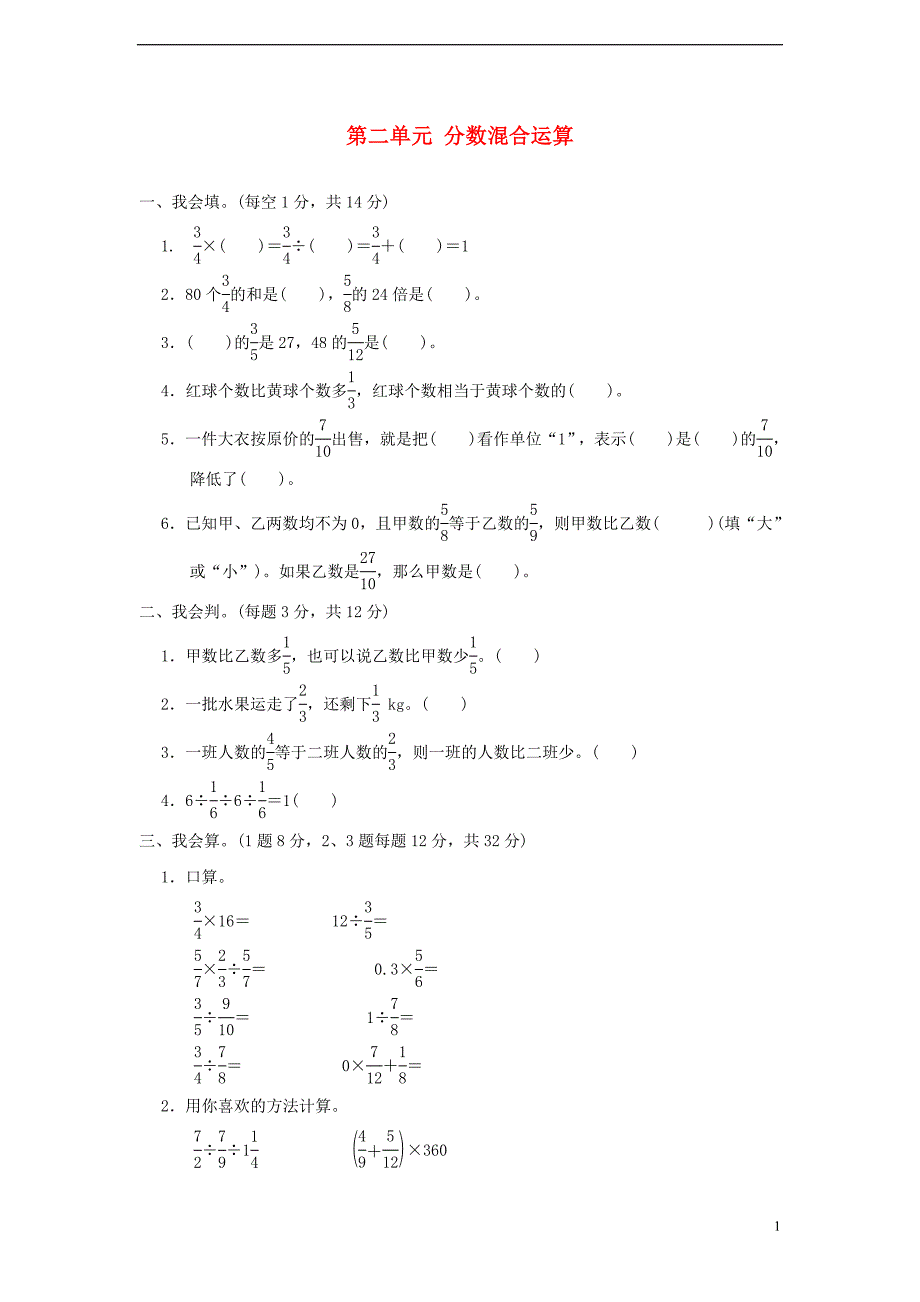 六年级数学上册 第二单元 分数混合运算基础测试题 北师大版_第1页