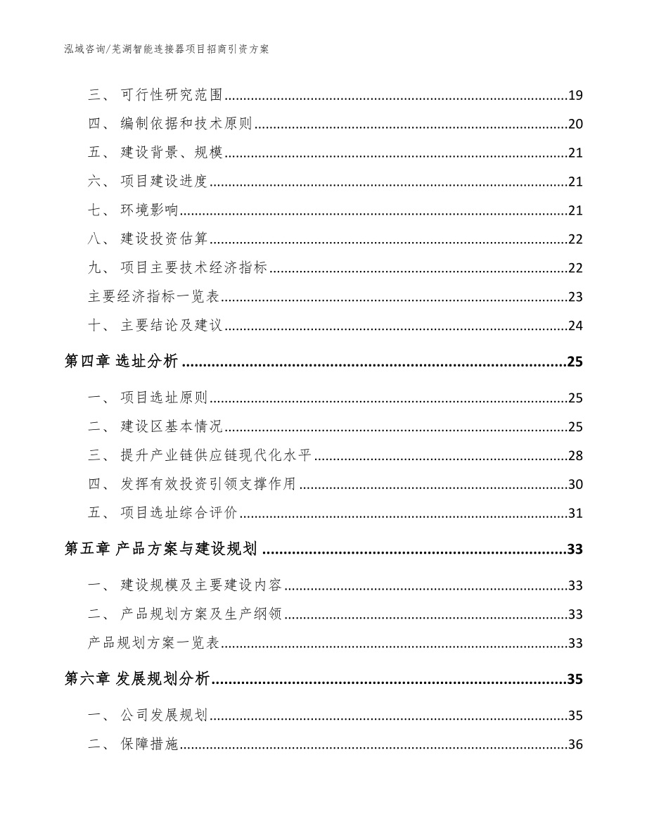 芜湖智能连接器项目招商引资方案_第4页