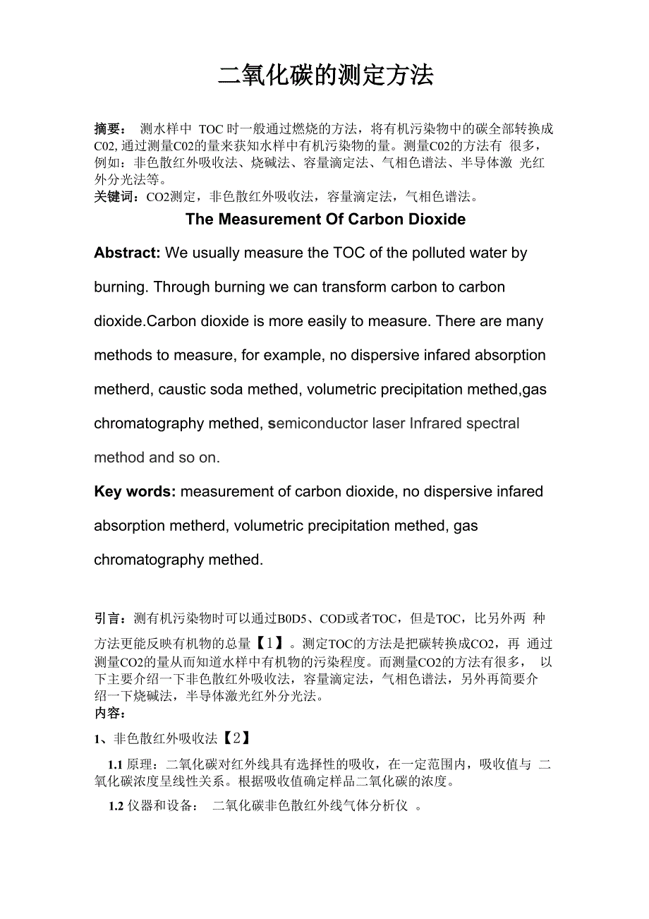 二氧化碳的测定方法_第1页