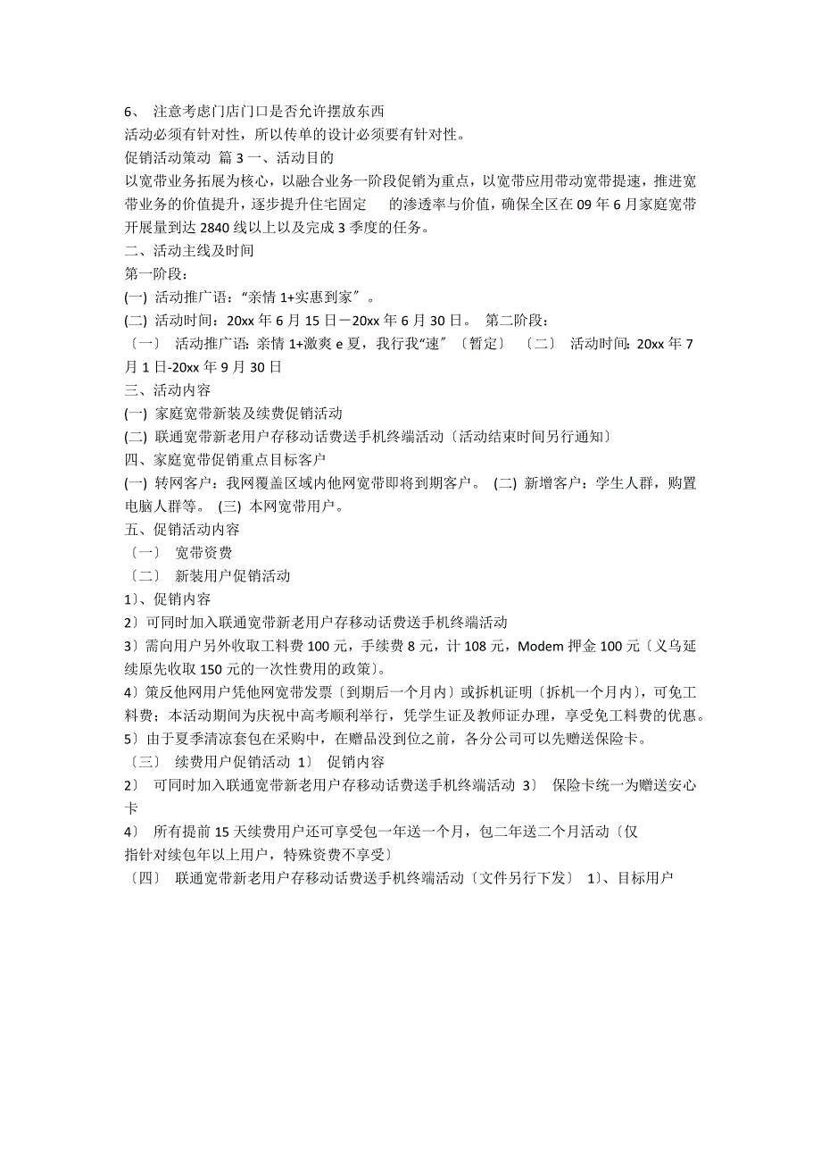 促销活动策划模板集锦7篇_第4页