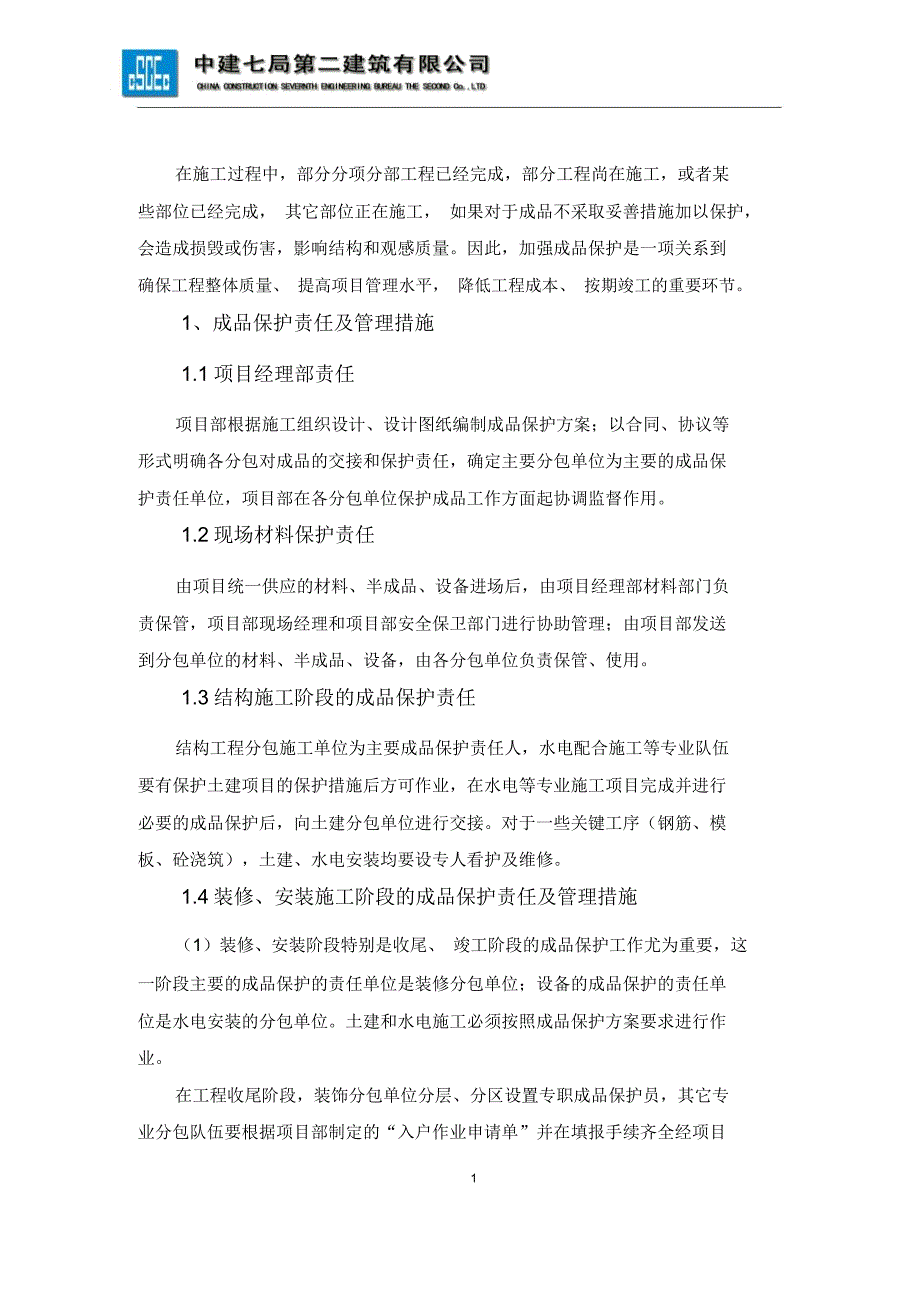 项目成品保护策划专业技术方案_第1页