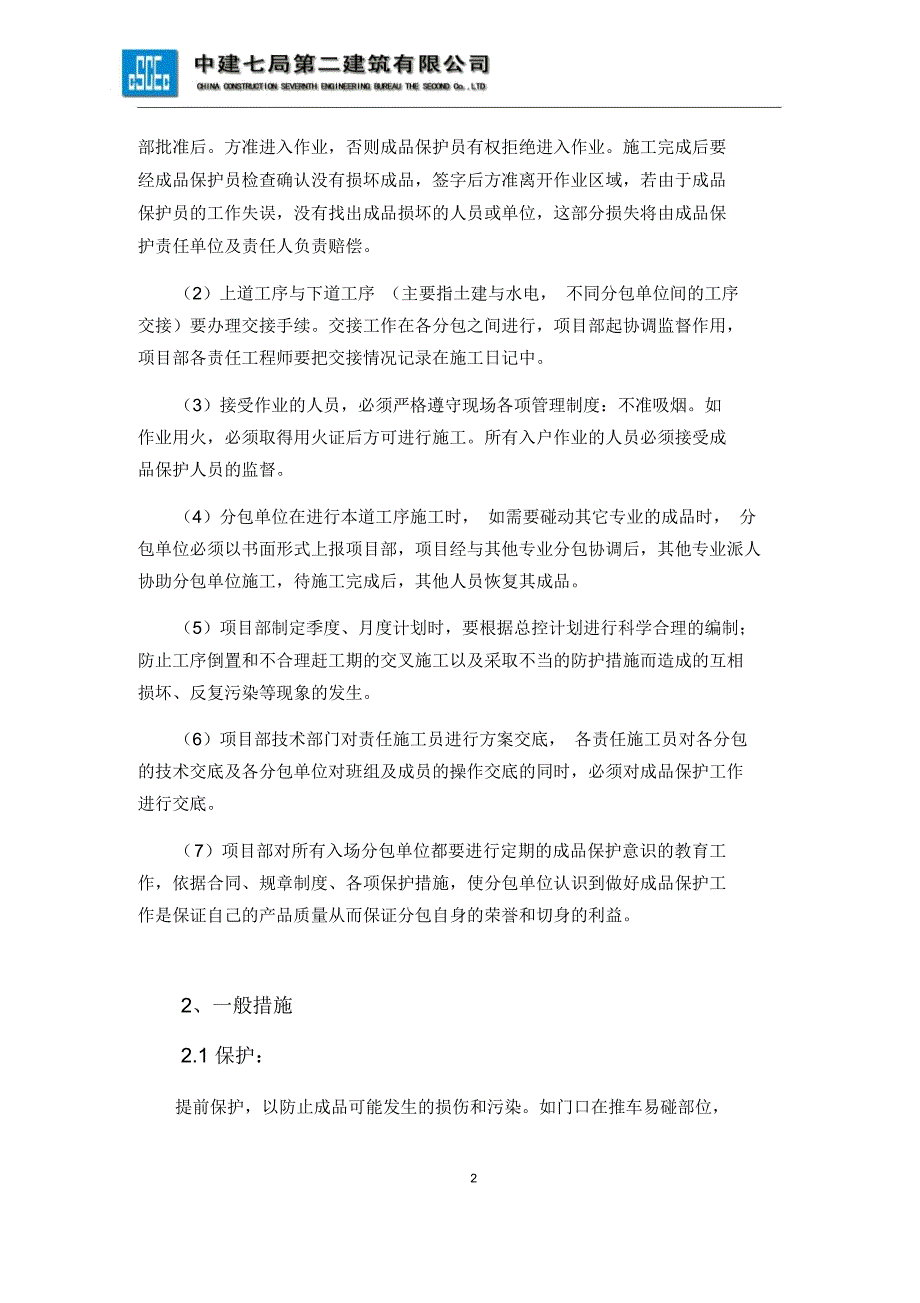 项目成品保护策划专业技术方案_第2页