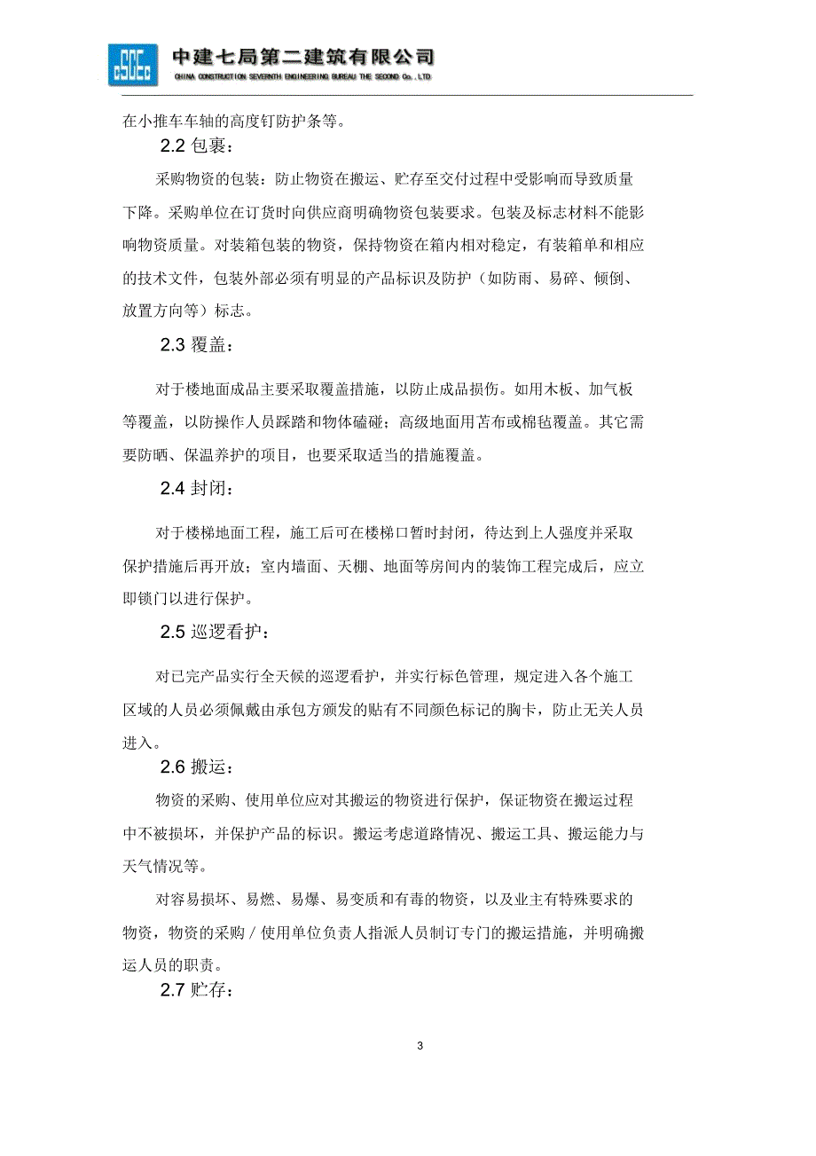 项目成品保护策划专业技术方案_第3页