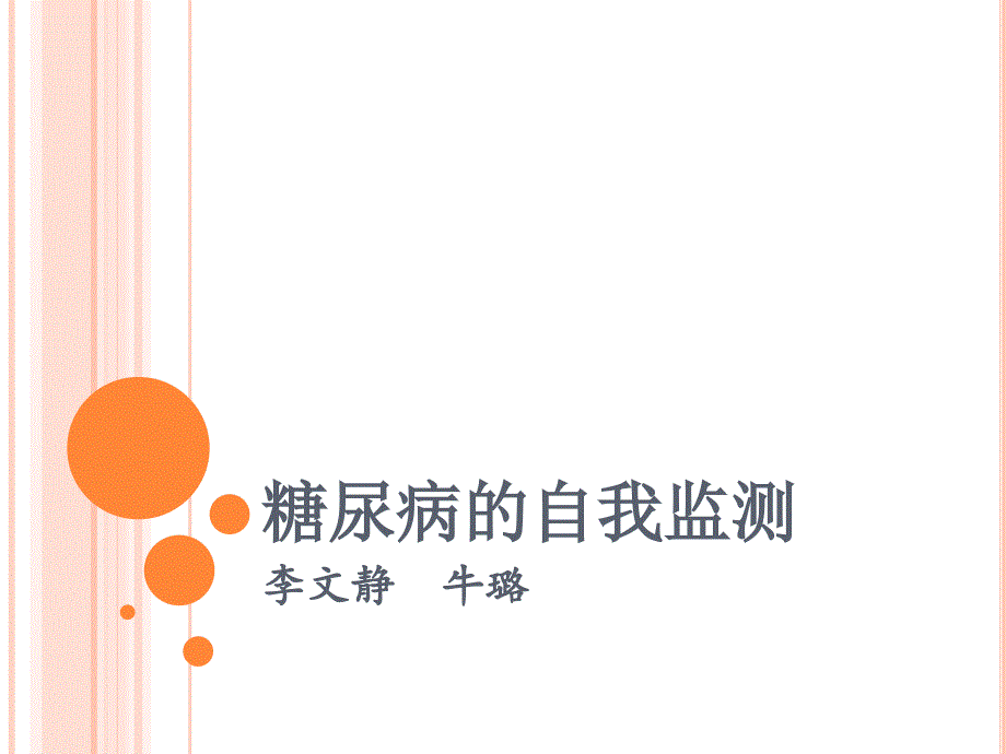 糖尿病的自我监测.ppt_第1页