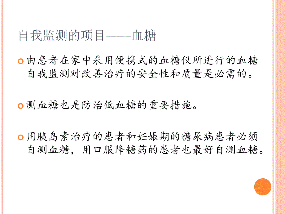 糖尿病的自我监测.ppt_第4页