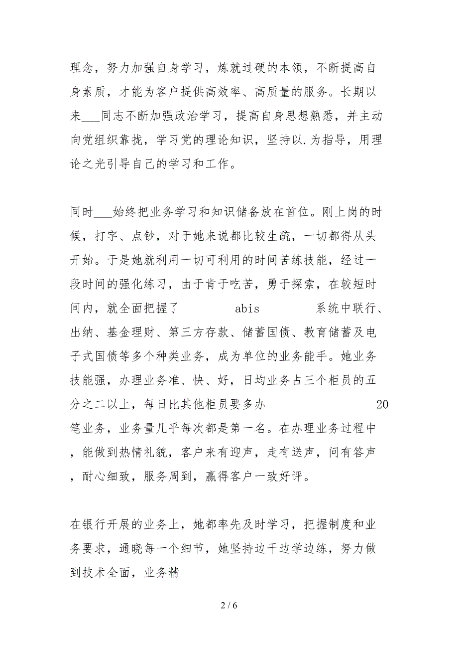 2021银行最美一线员工事迹材料_第2页