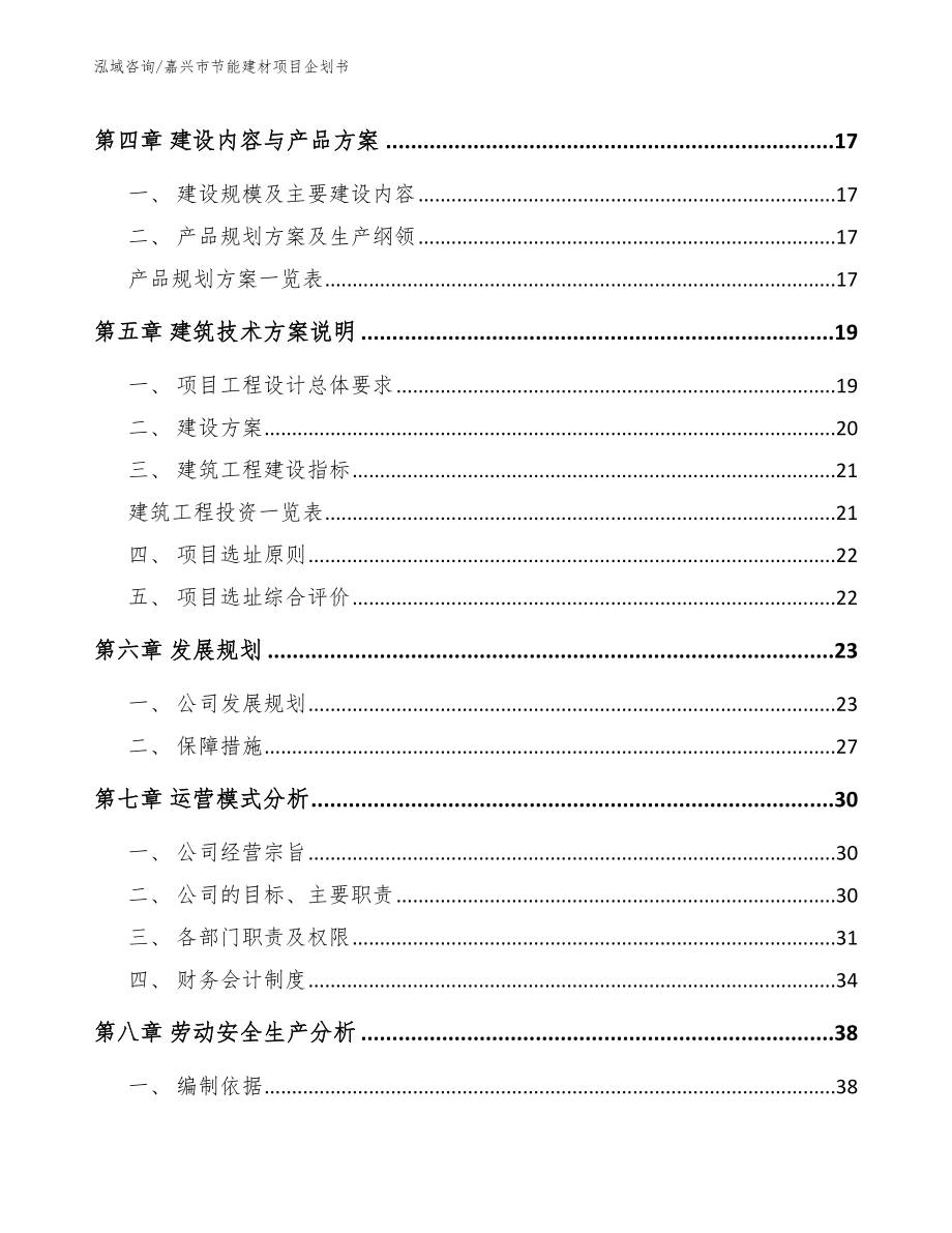 嘉兴市节能建材项目企划书【模板】_第3页