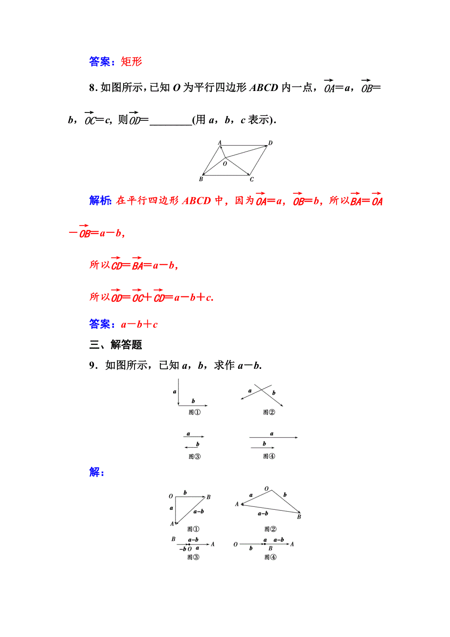 【精选】【人教A版】高中数学必修4同步辅导与检测含答案第二章2.22.2.2向量减法运算及其几何意义_第4页