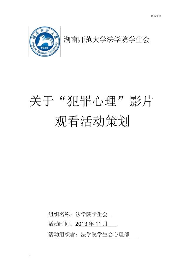 心理讲座活动策划.docx