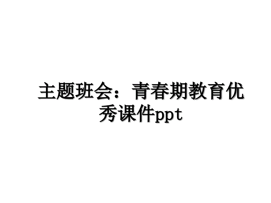 主题班会：青春期教育优秀课件ppt教案资料_第1页