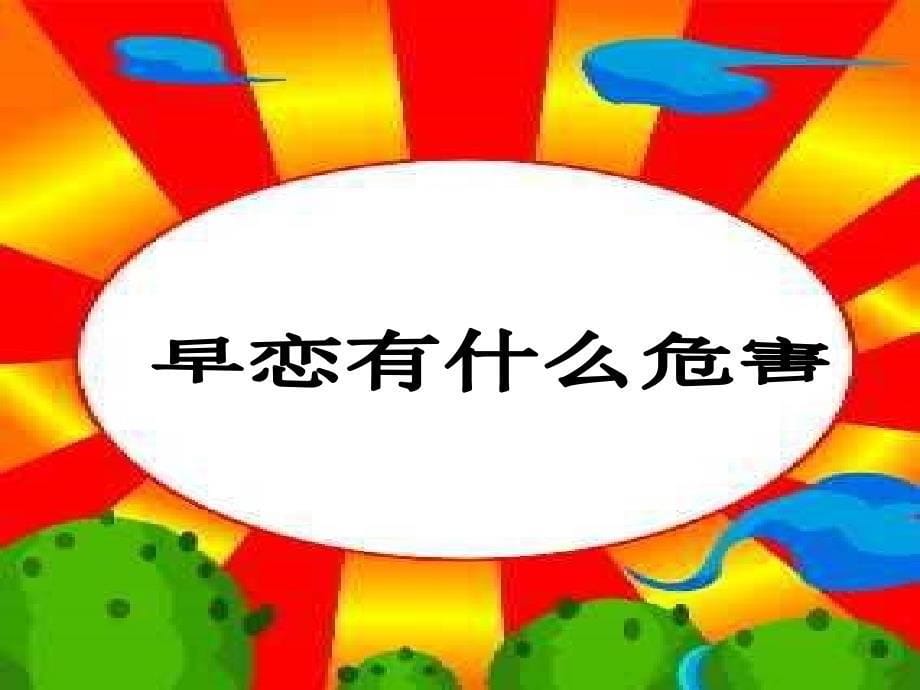 主题班会：青春期教育优秀课件ppt教案资料_第5页