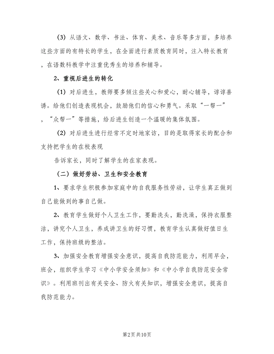 小学三年级班主任计划样本（二篇）.doc_第2页