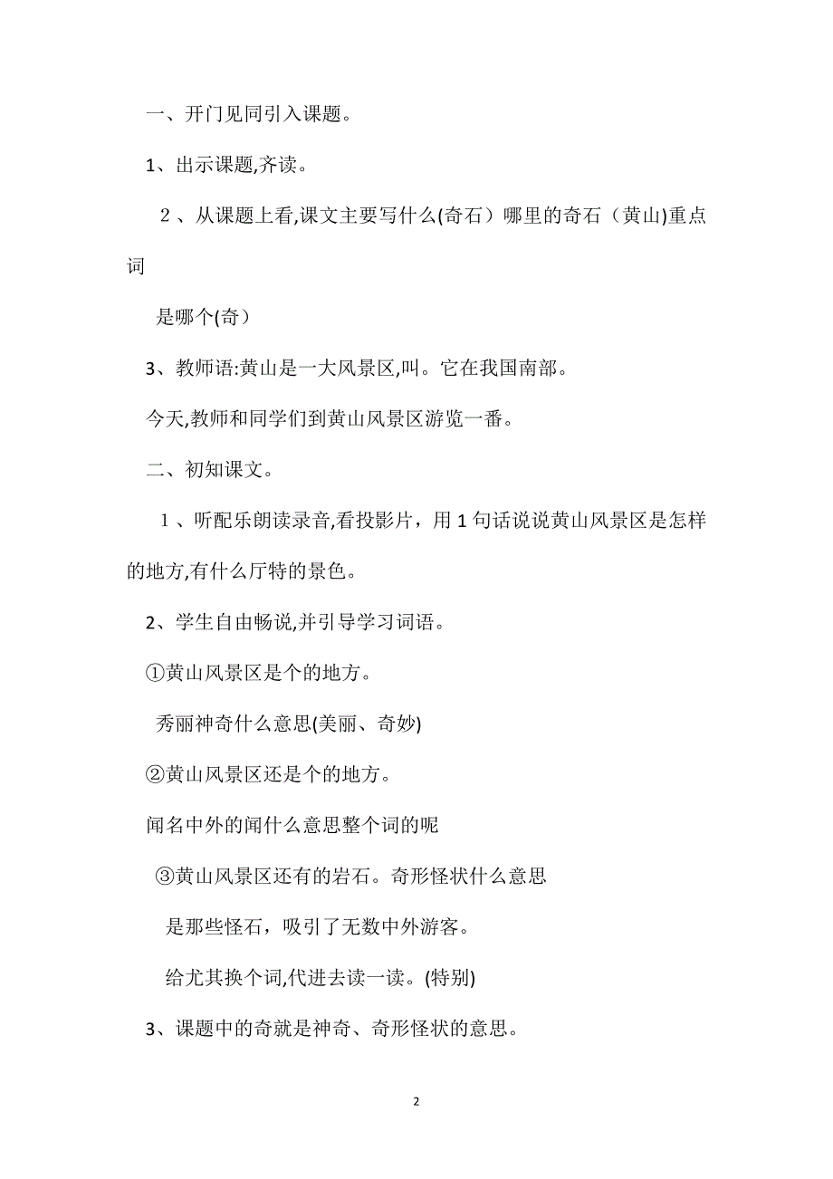 小学二年级语文教案黄山奇石第一课时教学设计之二_第2页