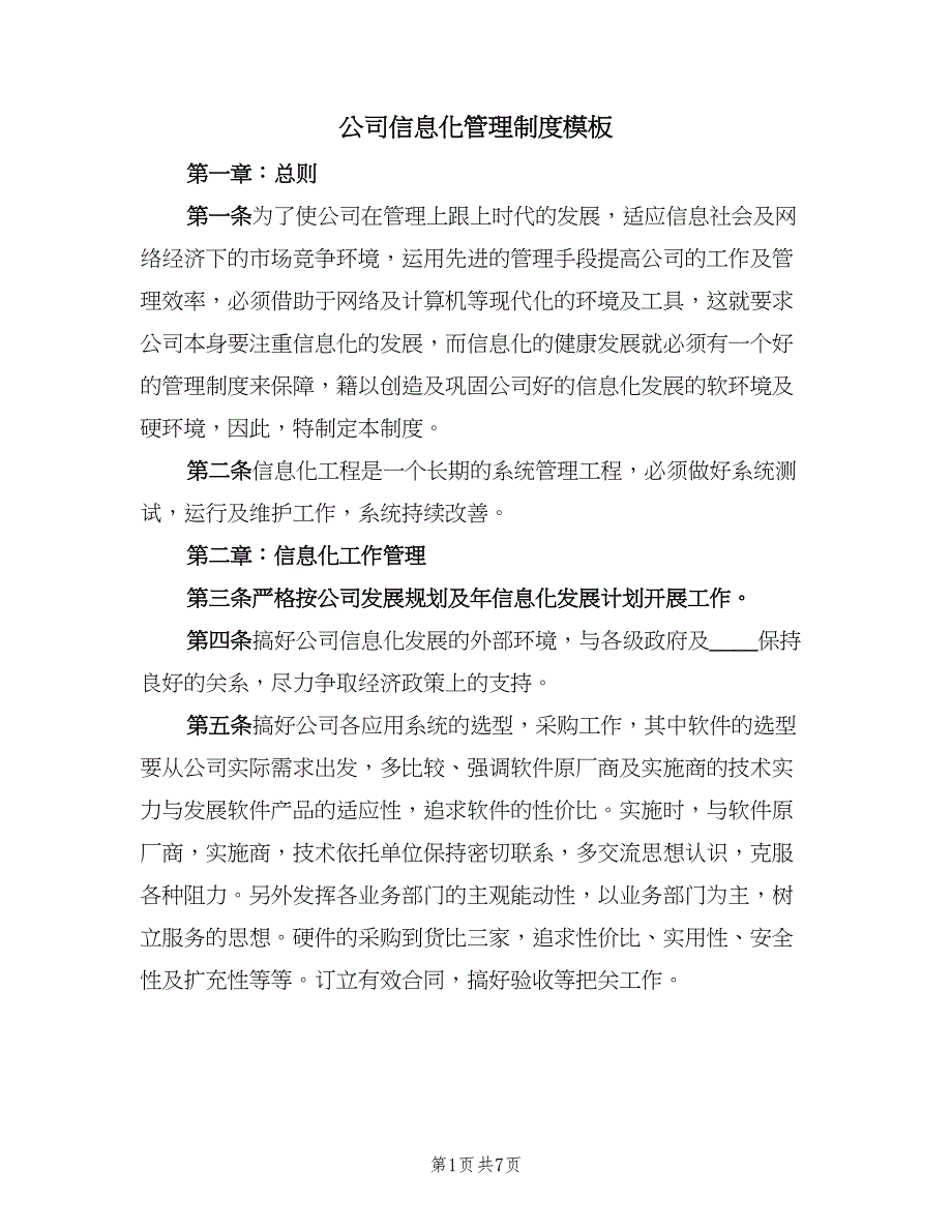 公司信息化管理制度模板（二篇）.doc_第1页