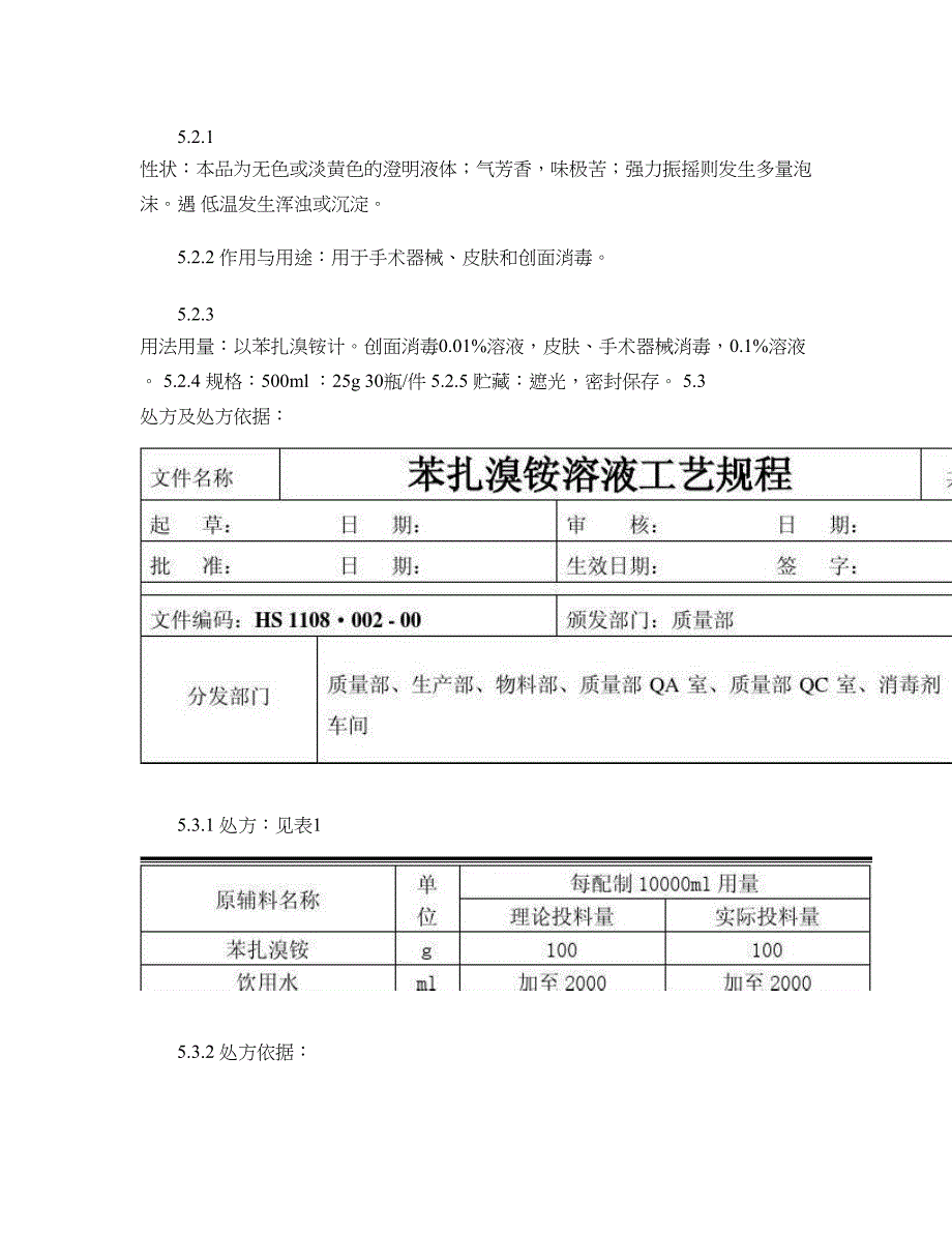 HS110800200苯扎溴铵溶液工艺规程解析_第2页