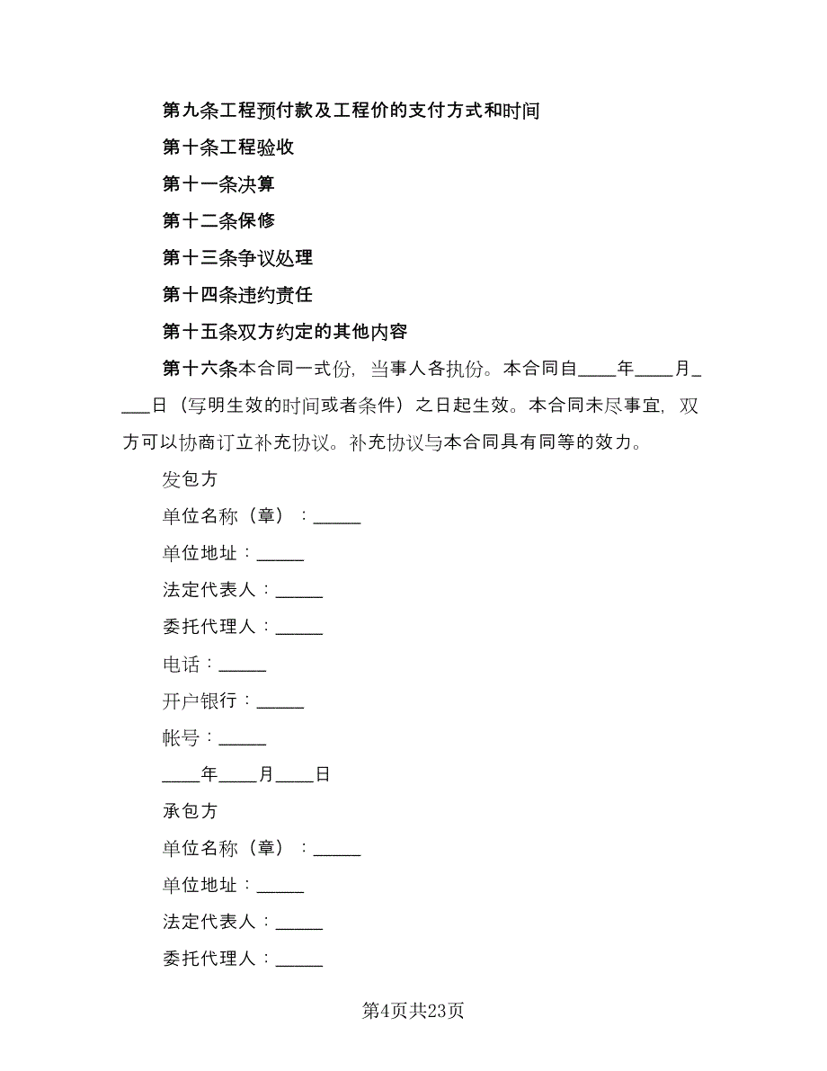 2023建筑工程承包合同范文（8篇）.doc_第4页