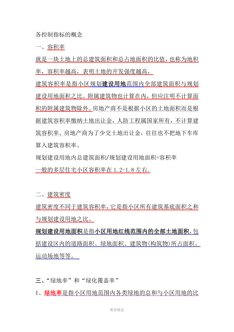 控规、详规中各控制指标概念Word版_第1页