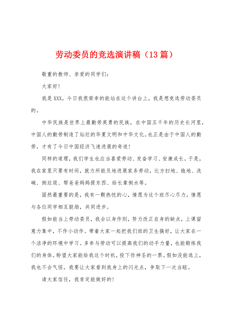 劳动委员的竞选演讲稿(13篇).docx_第1页