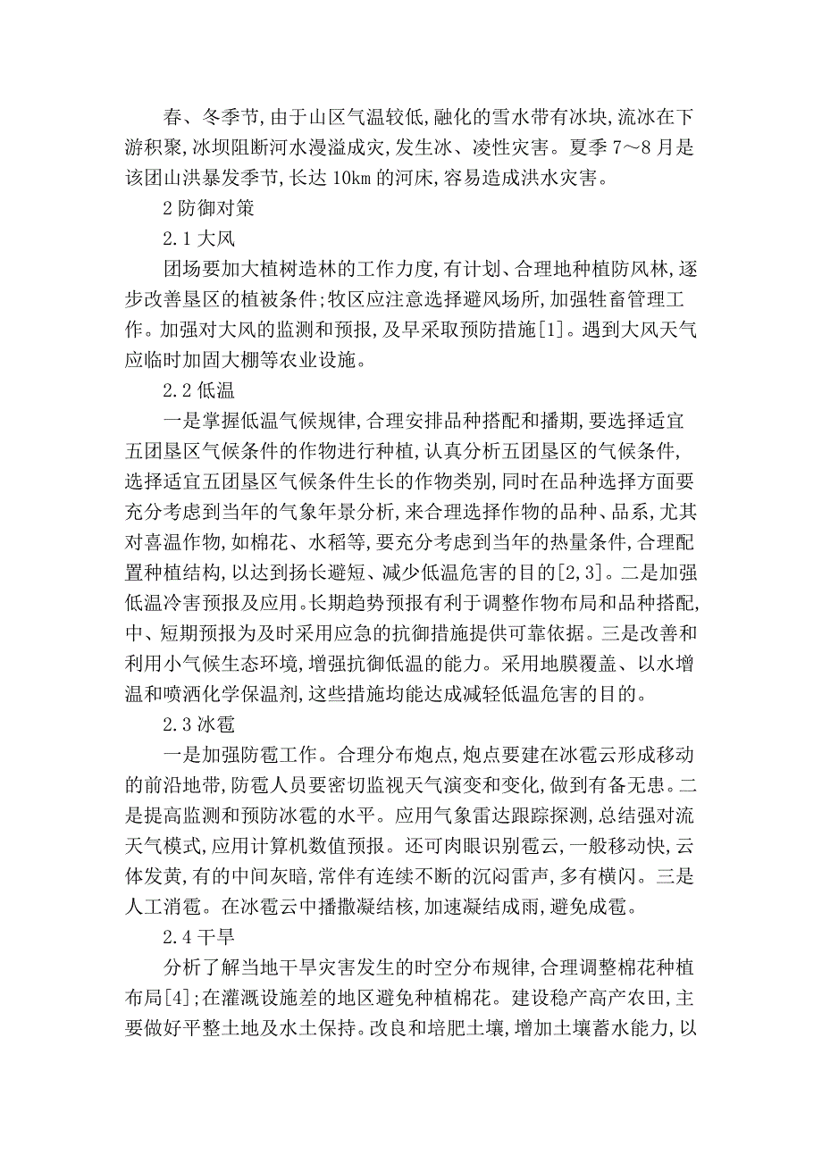 五团垦区气象灾害及防御对策56031.doc_第3页