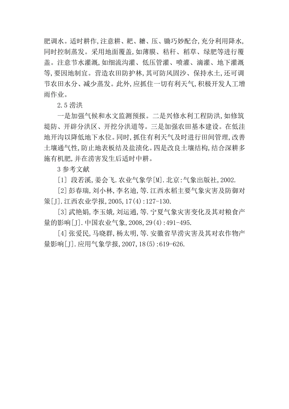 五团垦区气象灾害及防御对策56031.doc_第4页