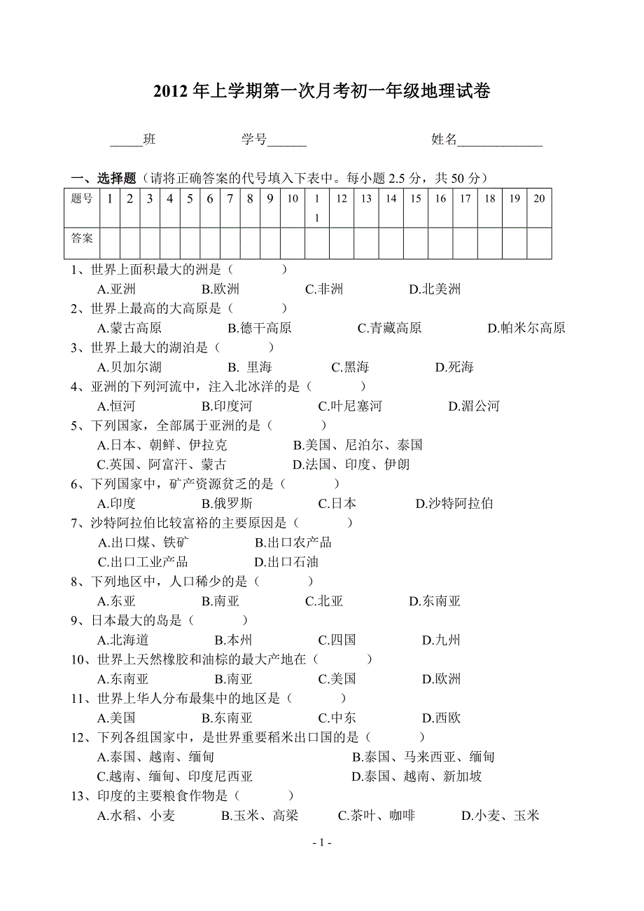 2012七年级地理第六七章试卷.doc_第1页