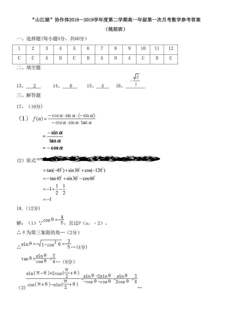 江西省上饶市“山江湖”协作体近年-近年学年高一数学下学期第一次月考试题(统招班)(最新整理).docx_第5页