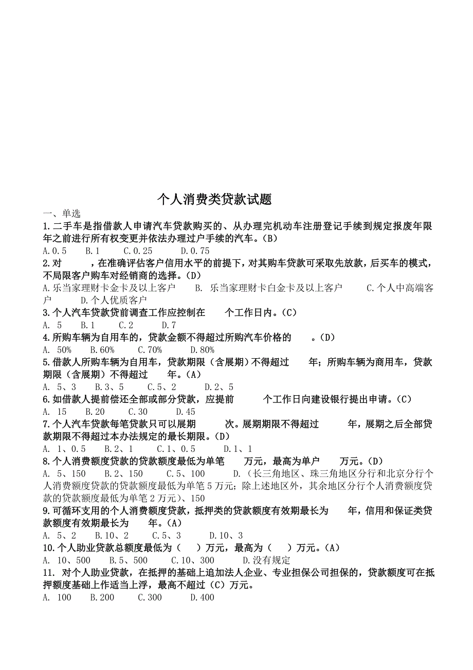 个人消费类贷款相关试题_第1页