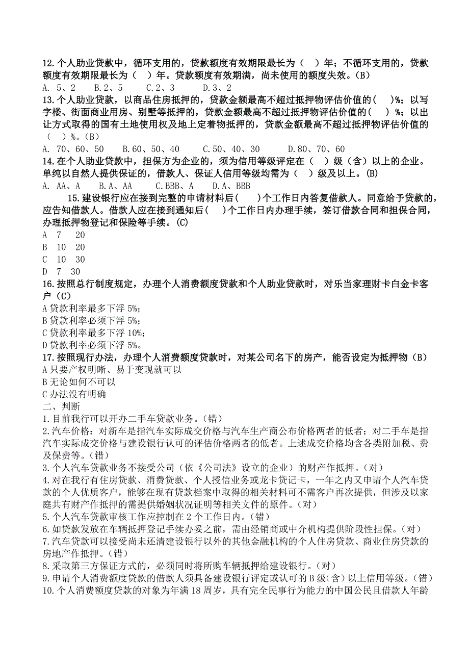 个人消费类贷款相关试题_第2页