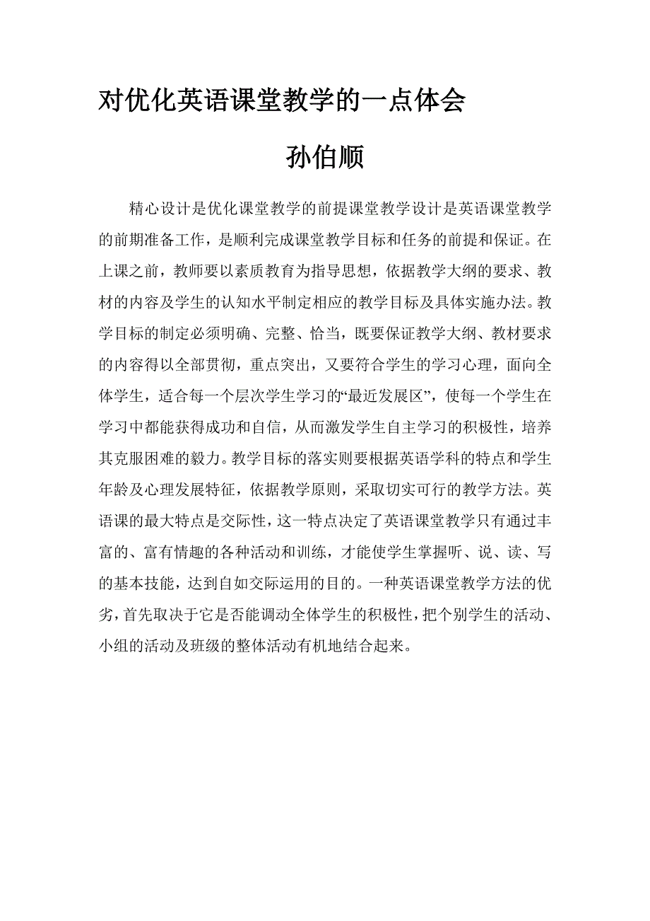 对优化英语课堂教学的一点体会_第1页