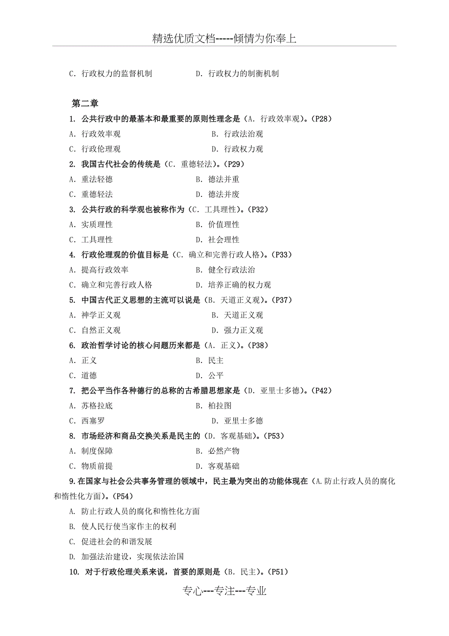 2012电大行政伦理学期末答案(点题版)_第2页