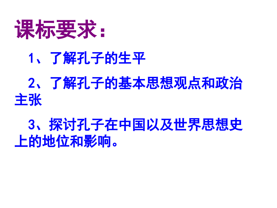 第一课儒家学派的创始人孔子教学课件_第2页