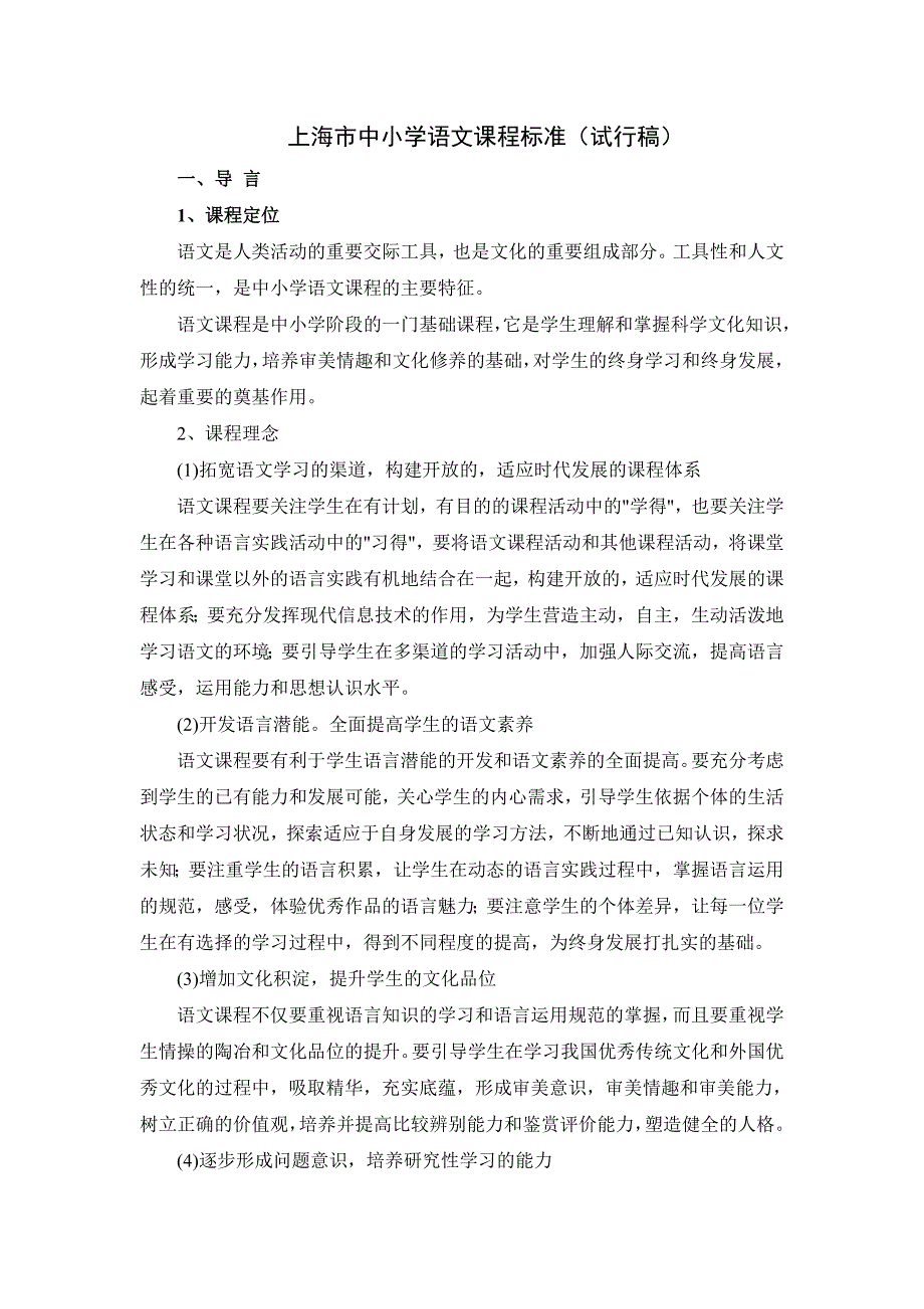 上海中小学语文课程标准.doc_第1页