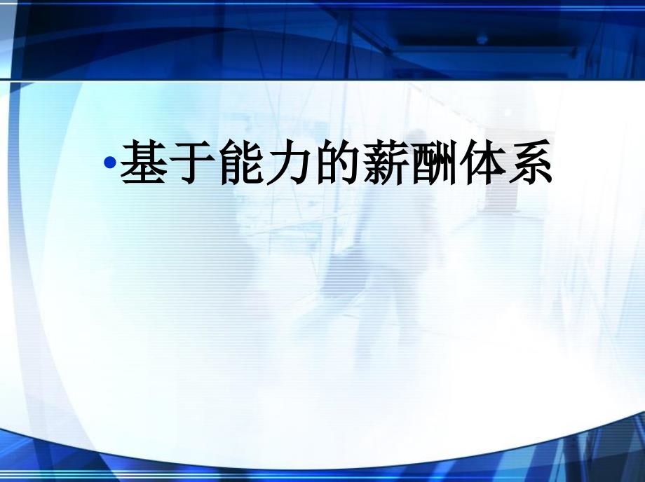 华为---基于能力的薪酬体系_第1页
