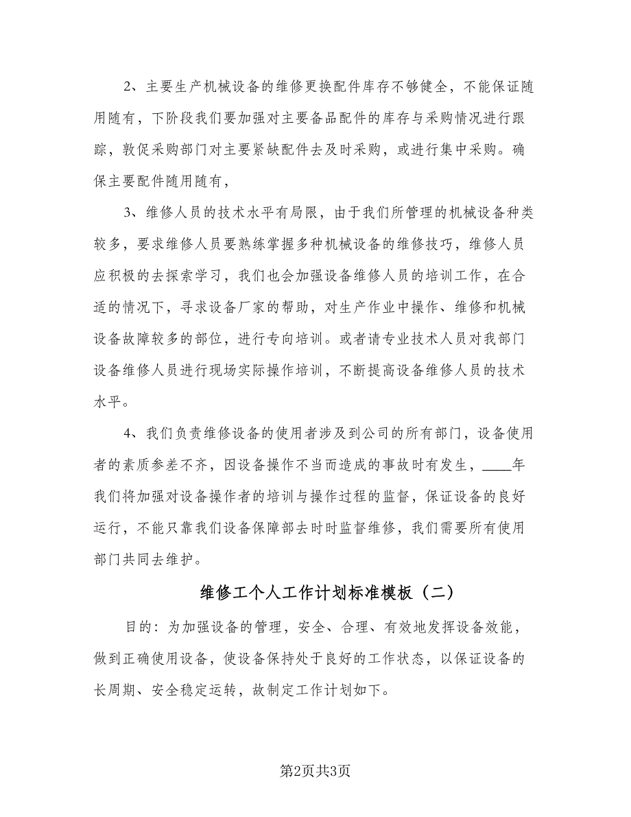 维修工个人工作计划标准模板（二篇）.doc_第2页