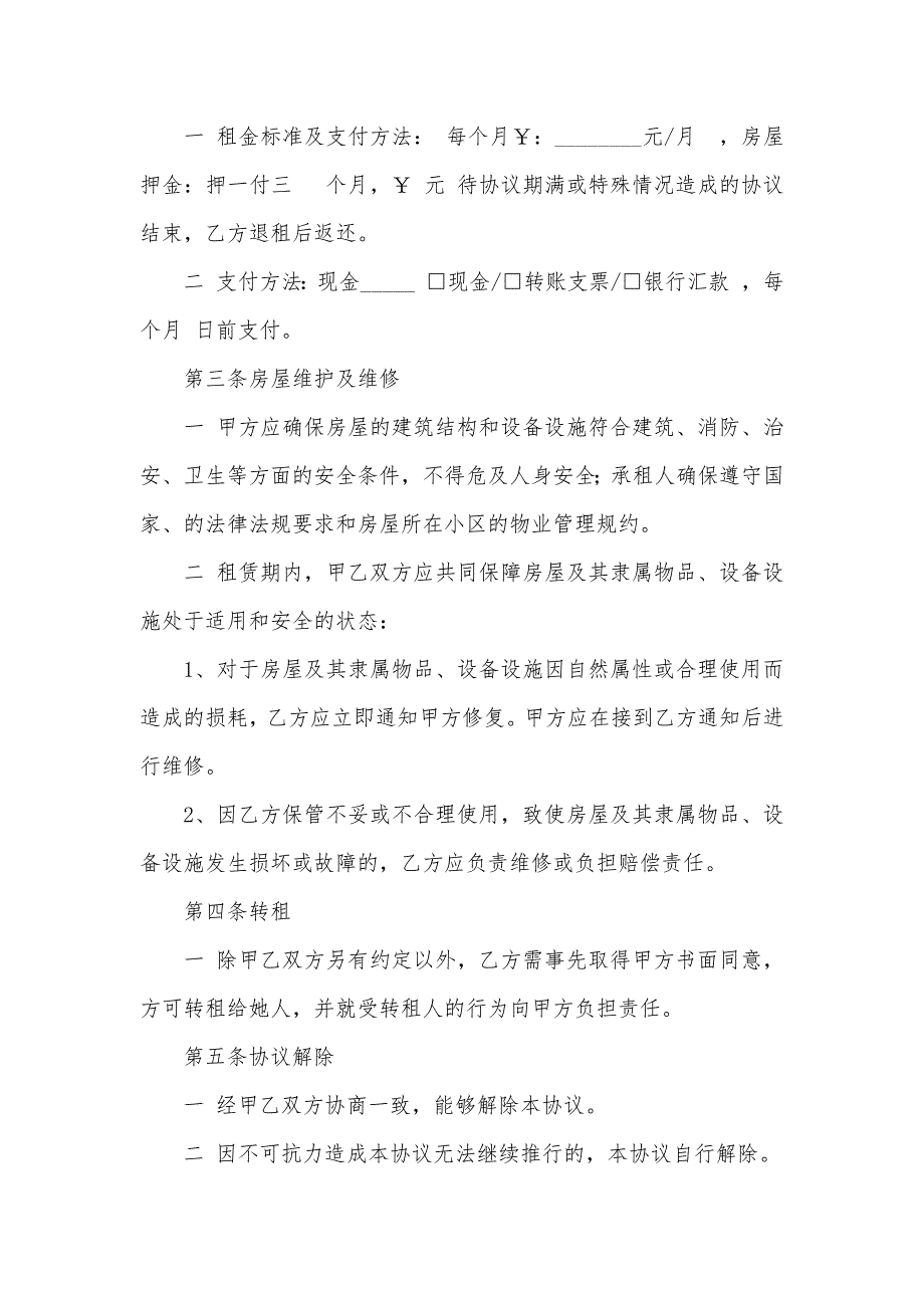 简短的押一付三租房协议范本_第2页