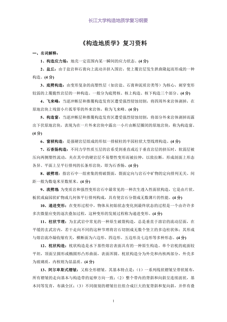 (完整word版)《构造地质学》复习资料(试题形式-含答案).doc_第1页