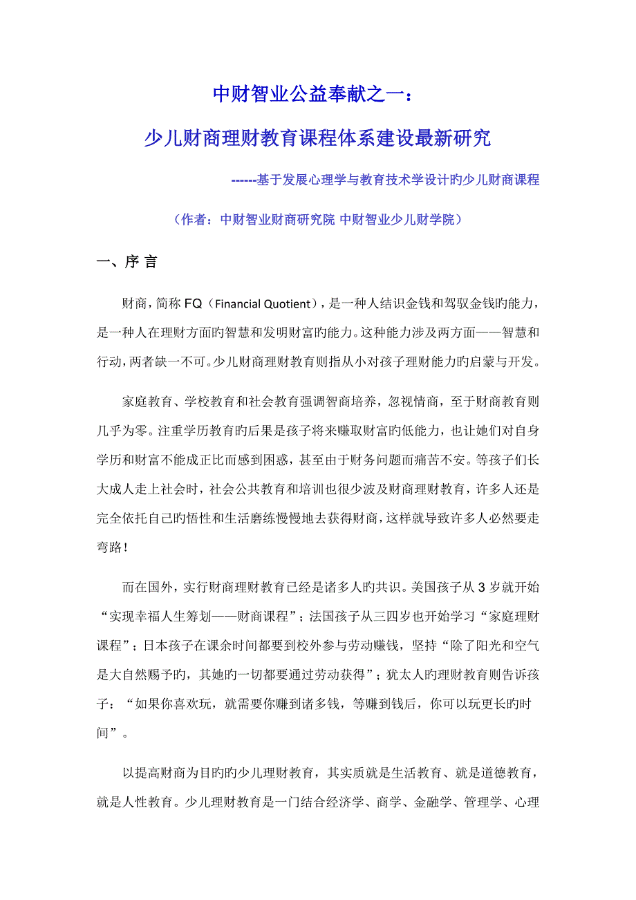 一少儿财商理财教育课程体系建设最新研究_第1页