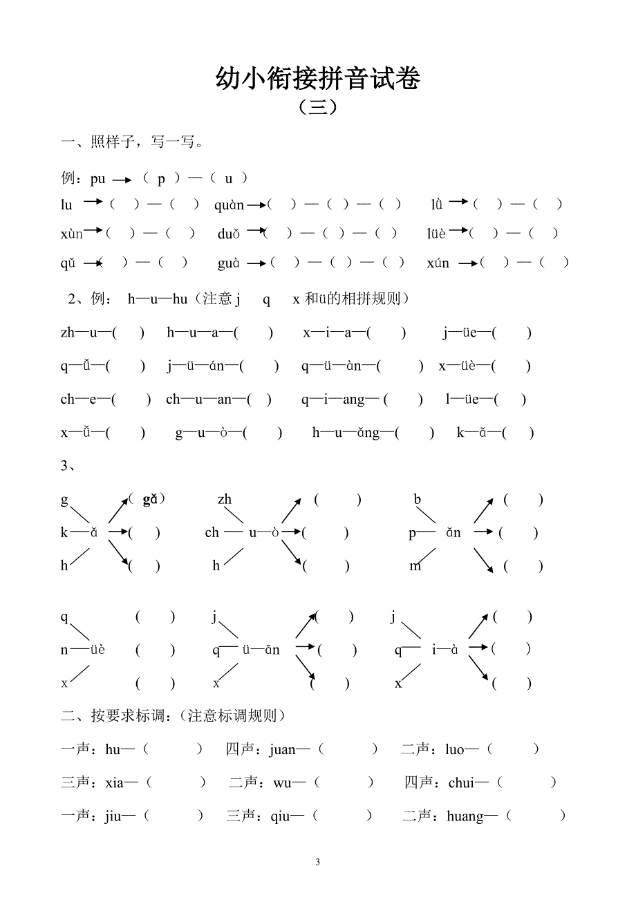 幼小衔接拼音试卷十套打印版.doc_第3页