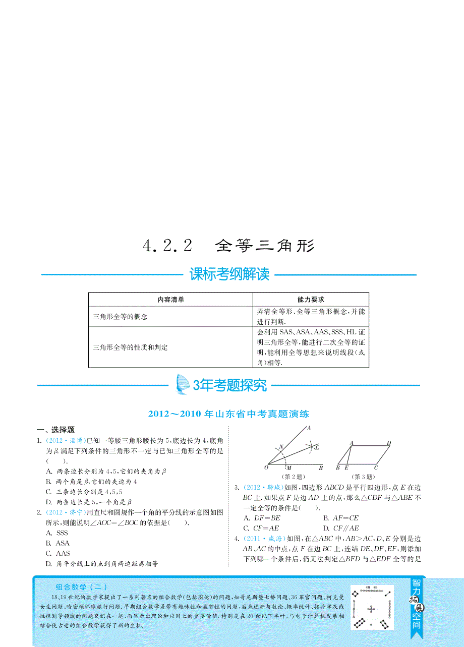 【3年中考2年模拟】山东省2013届中考数学 专题突破 4.2.2全等三角形（pdf） 新人教版_第1页