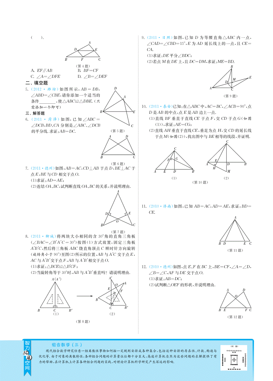 【3年中考2年模拟】山东省2013届中考数学 专题突破 4.2.2全等三角形（pdf） 新人教版_第2页