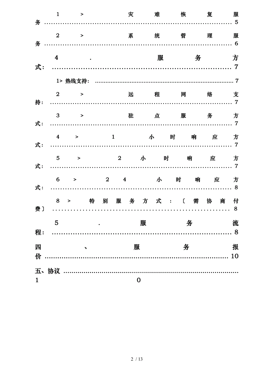 计算机维护服务方案_第2页