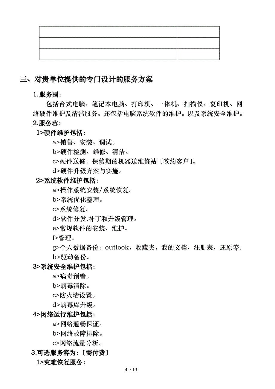 计算机维护服务方案_第4页