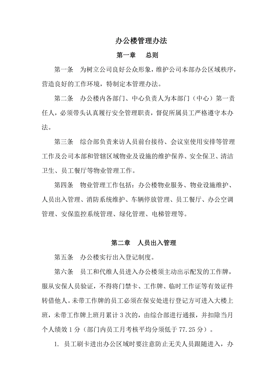 办公楼管理办法.doc_第1页