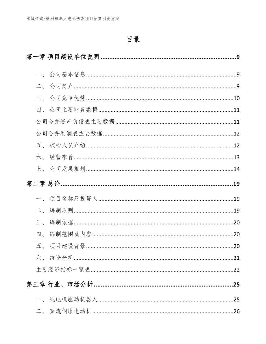 株洲机器人电机研发项目招商引资方案（模板范本）_第2页